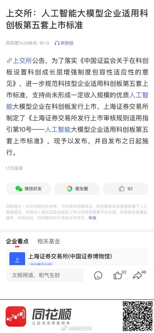 【上交所：人工智能大模型企业适用科创板第五套上市标准】 网页链接 (来自