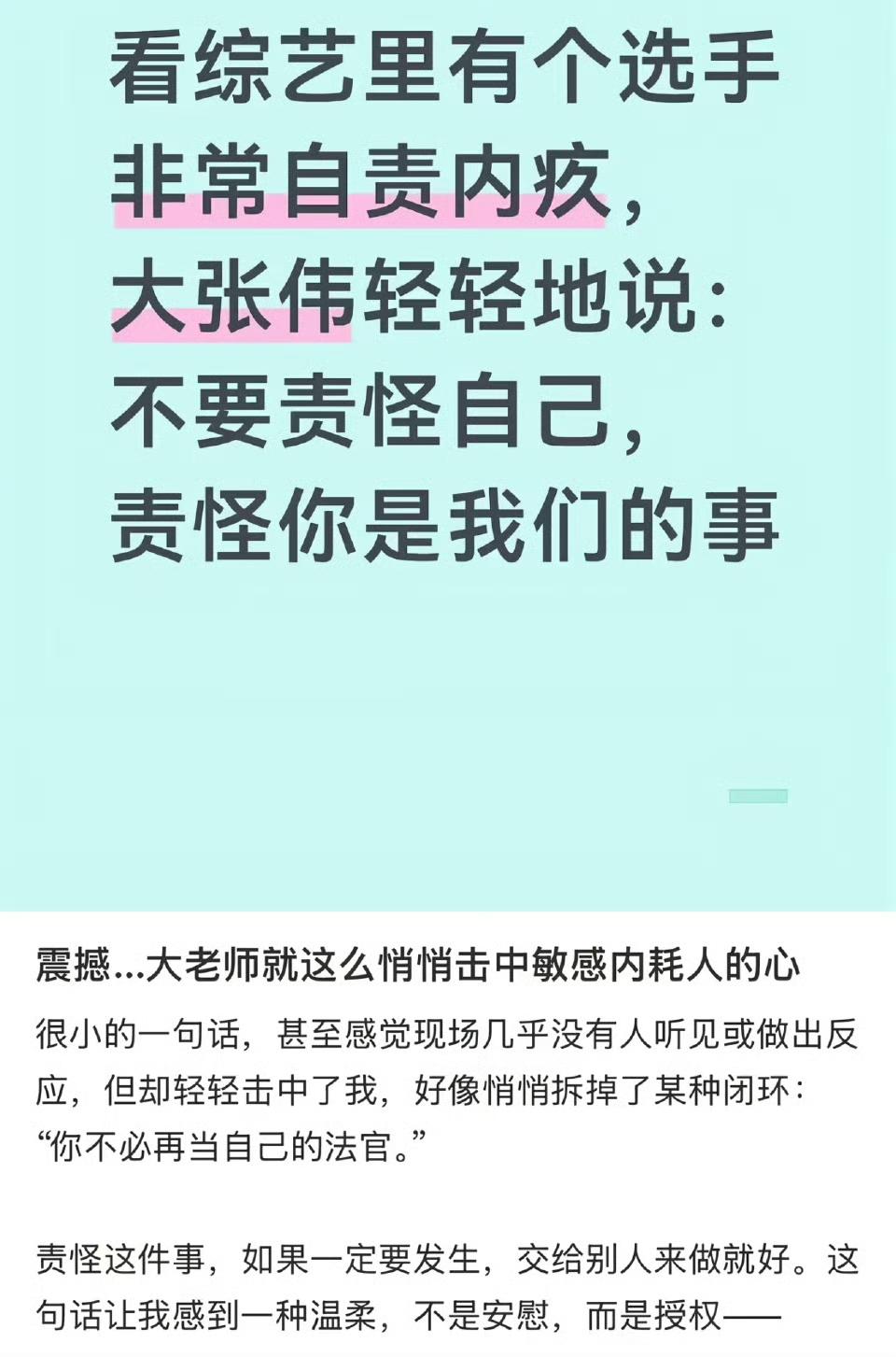大张伟这句话让我不再自责。 ​​​