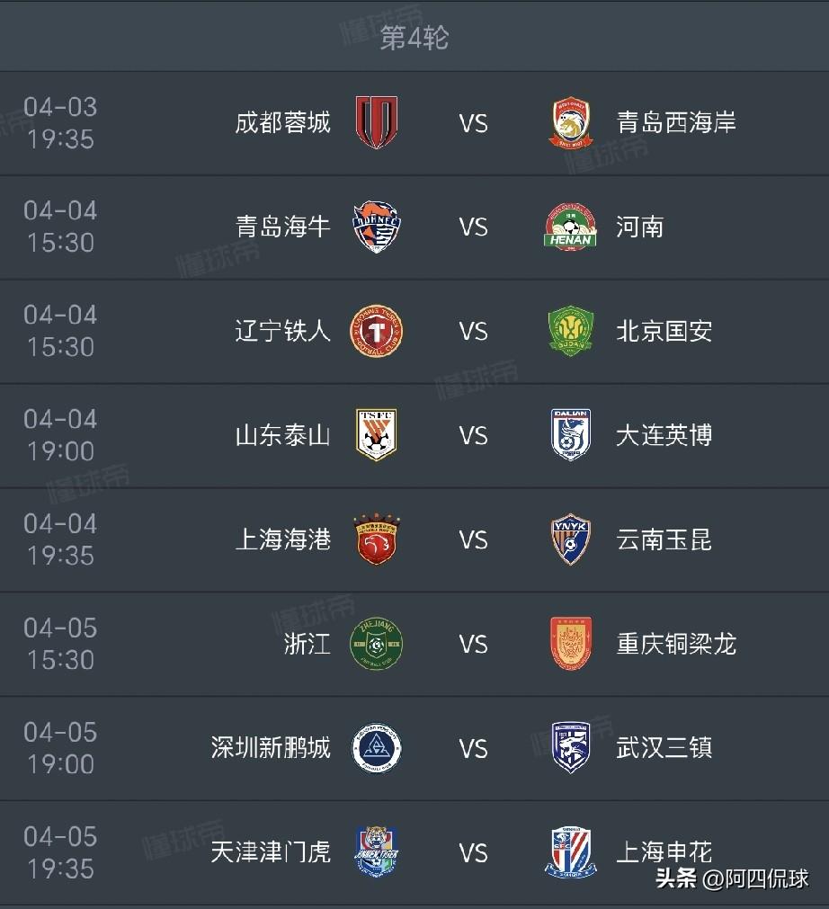 中超联赛第四轮，4月3日-5日陆续开赛，CCTV将直播上海海港对阵云南玉昆和浙江