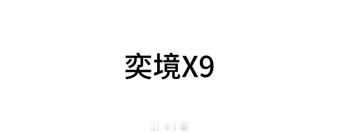 奕境X9一车带完华为全部新技术奕境X9首搭鸿蒙座舱6.0好家伙，把压箱底的技术全
