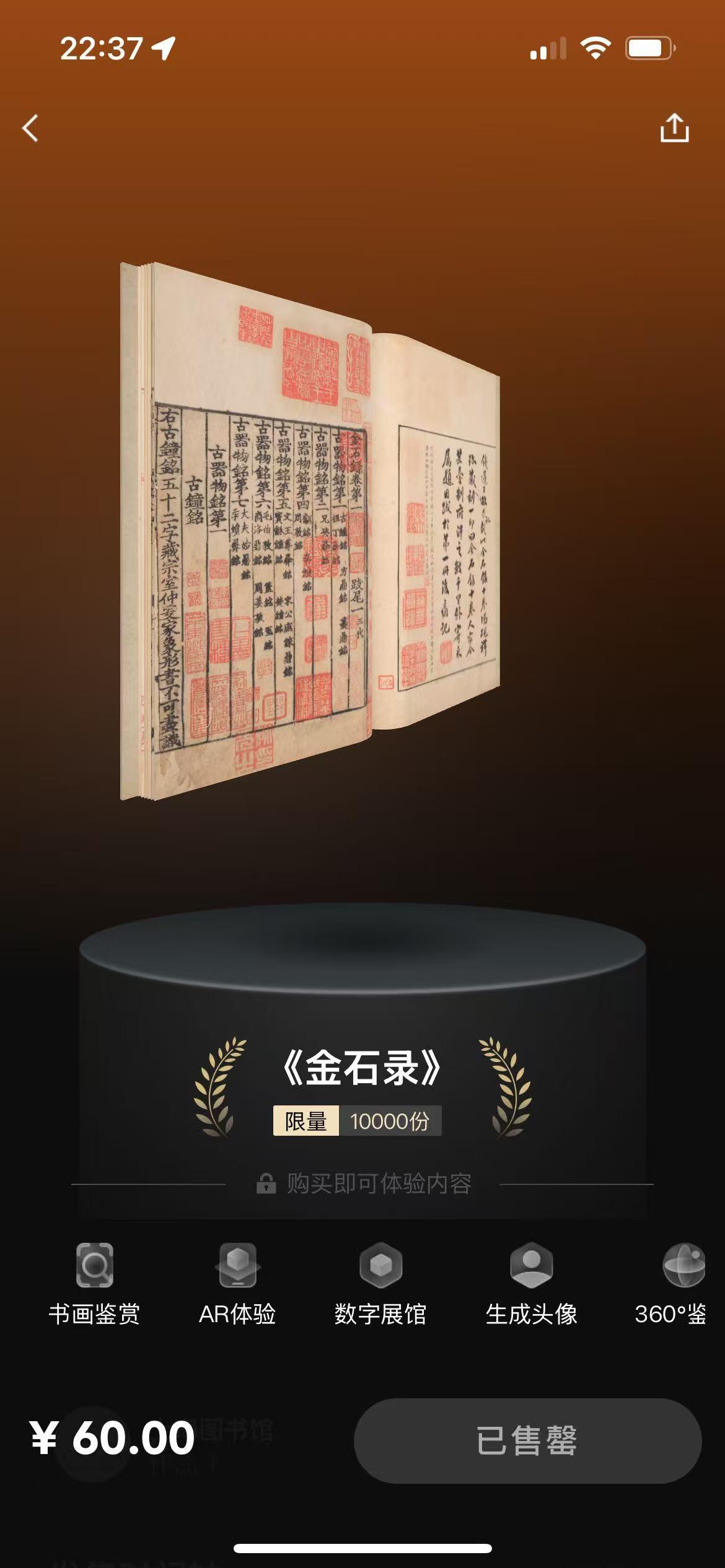 今日发行藏品之——《金石录》。

今天在鲸探平台发行了一款异常火爆的藏品，在二级