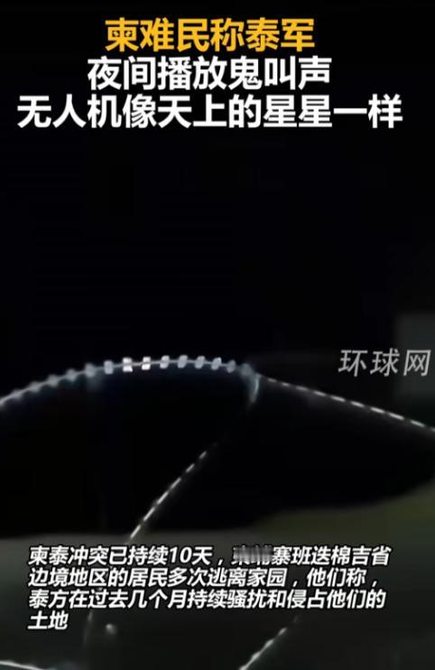 这几天柬泰边境的老百姓都快被逼疯了，晚上闭眼是“鬼叫”，睁眼是满天花似的无人机，