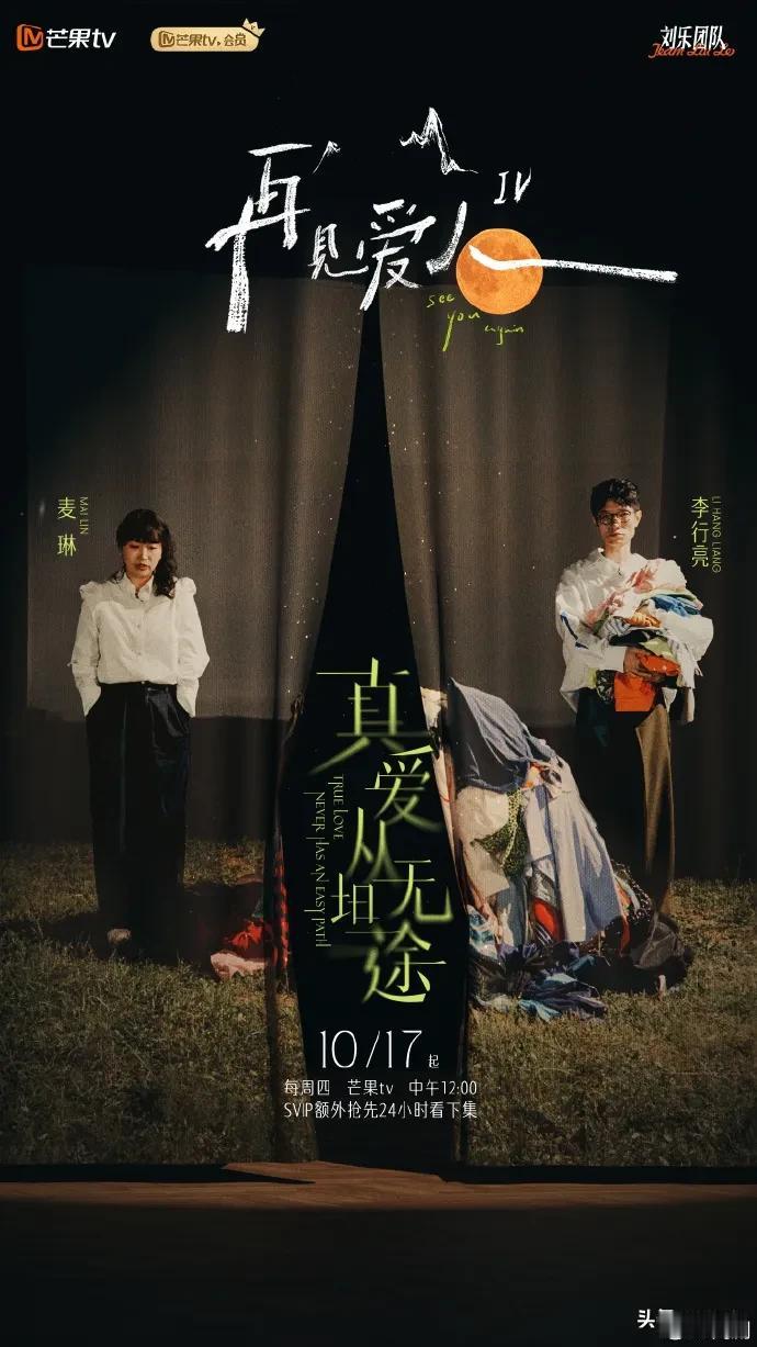 看了《再见爱人》。李行亮和麦麦这一对让我最有感触，因为他们更像普通人，也更能代表