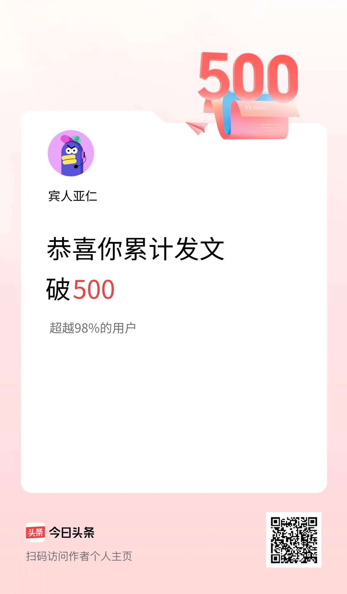 我在头条累计发布内容破500啦！