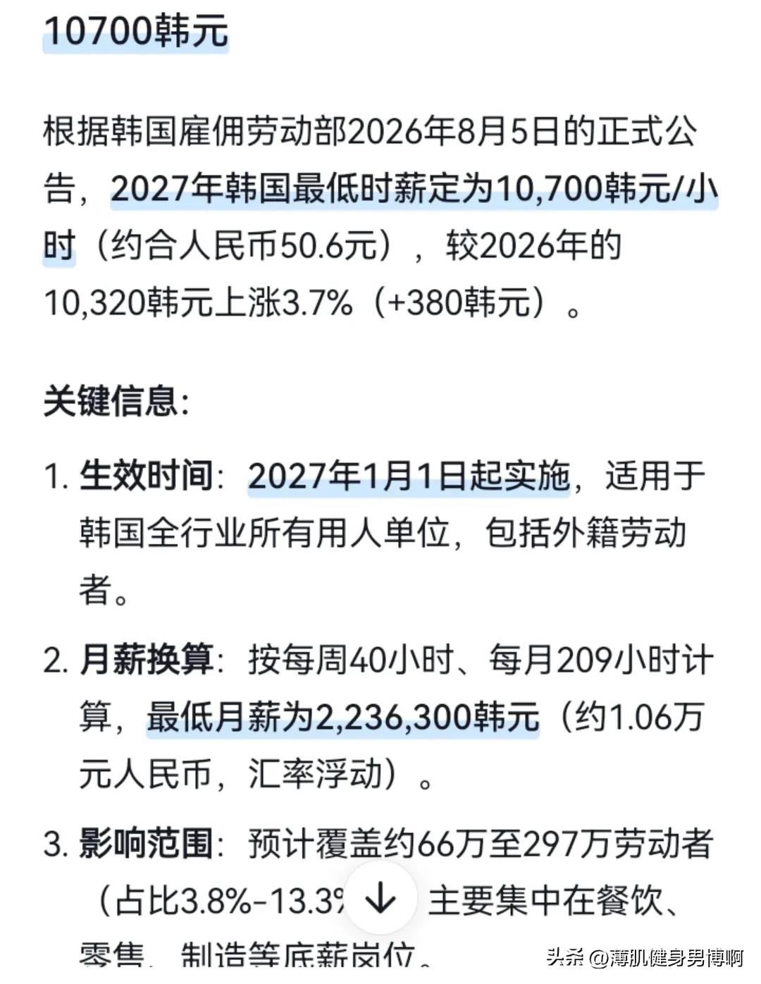 据网上最新消息：韩国明年最低时薪为约50.6元人民币！
网上查询到的最新信息：