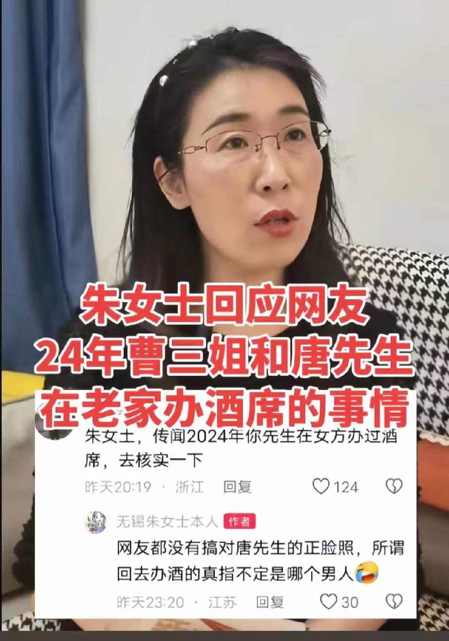 原配朱女士对“唐先生和曹小三在老家办酒席”的事情做了回应！
朱女士回应说：网友都