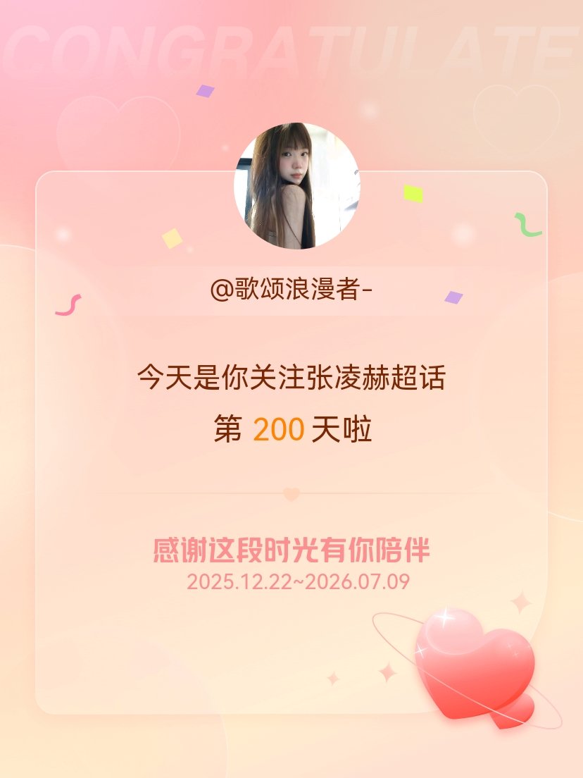 张凌赫今天是我关注超话的第200天，希望能继续伴你一路前行～ 