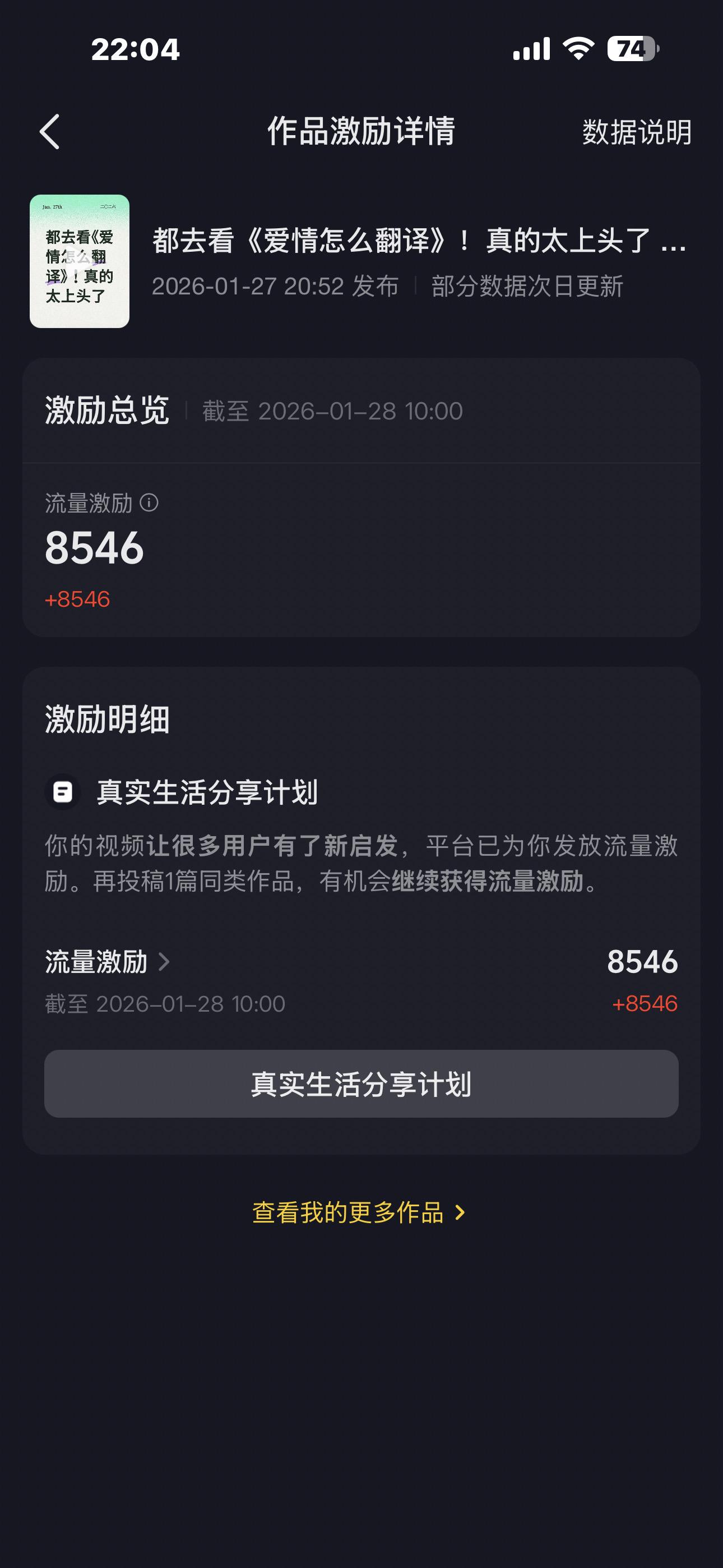 宝子们，我的视频居然得到了真实分享计划的流量激励了，感谢平台的认可，也...