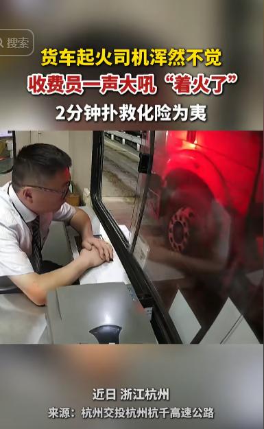 杭州又火了！一大货车下高速时，突然被收费员给叫住，本以为是没交高速费才被拦的，可