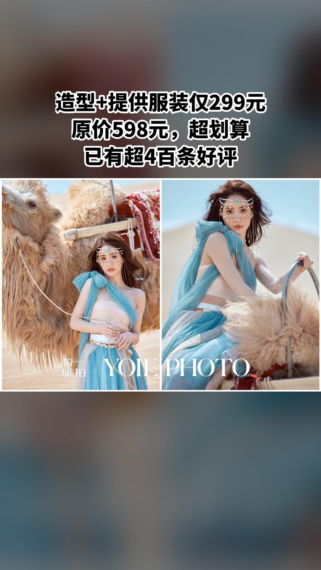悦一旅拍·敦煌写真馆，惊喜狂欢，造型+提供服装，超值折扣，随时退·过期退