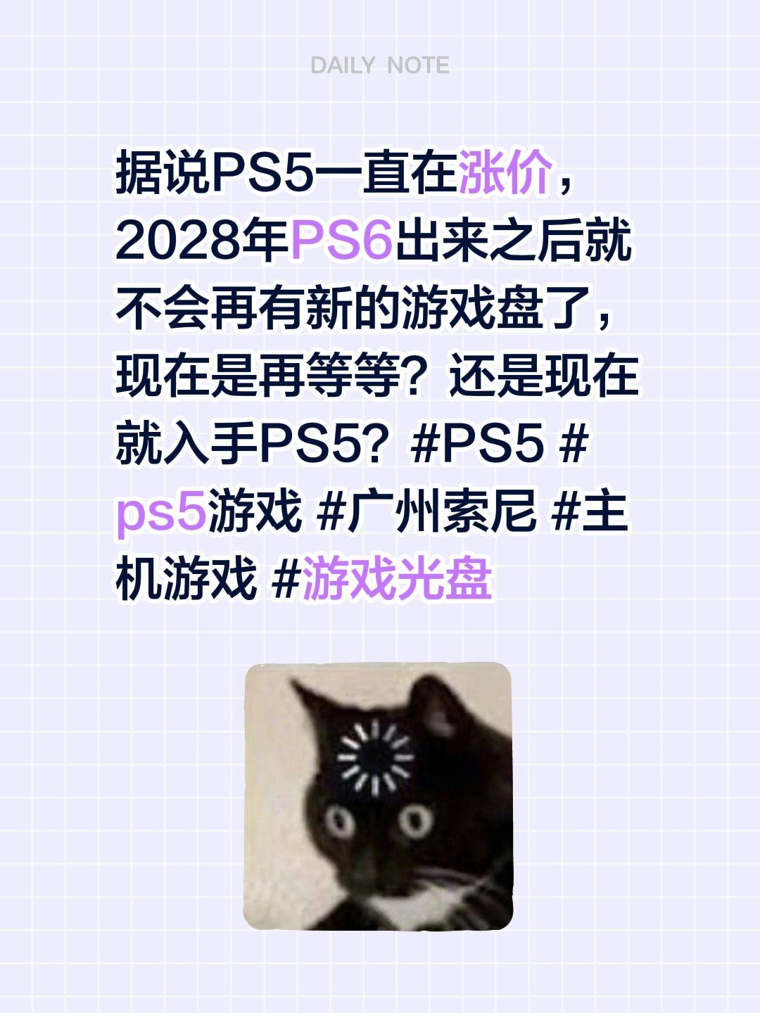 据说PS5一直在涨价，2028年PS6出来之后就不会再有新的游戏盘了...