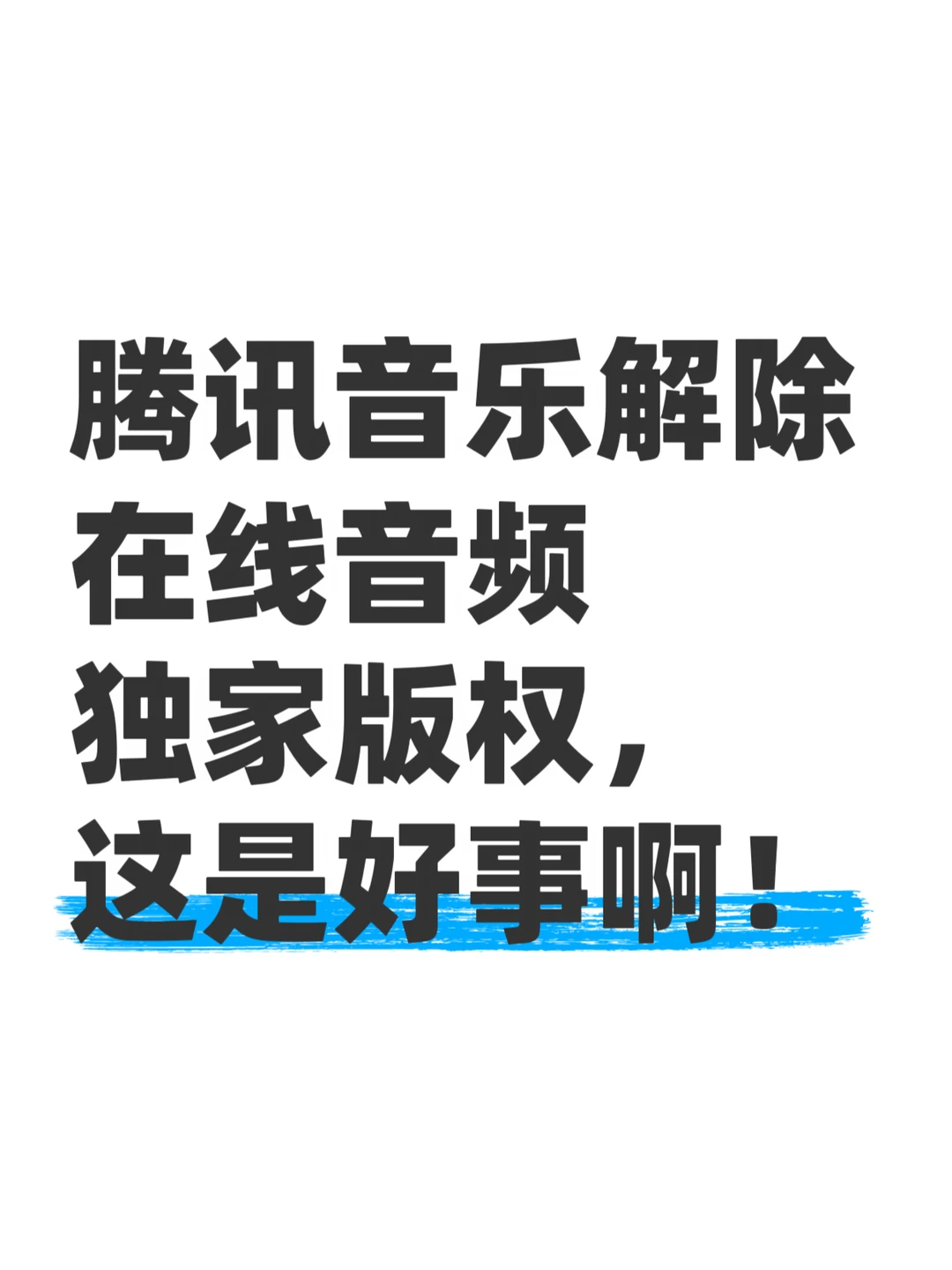 腾讯音乐解除在线音频独家版权，这是好事啊