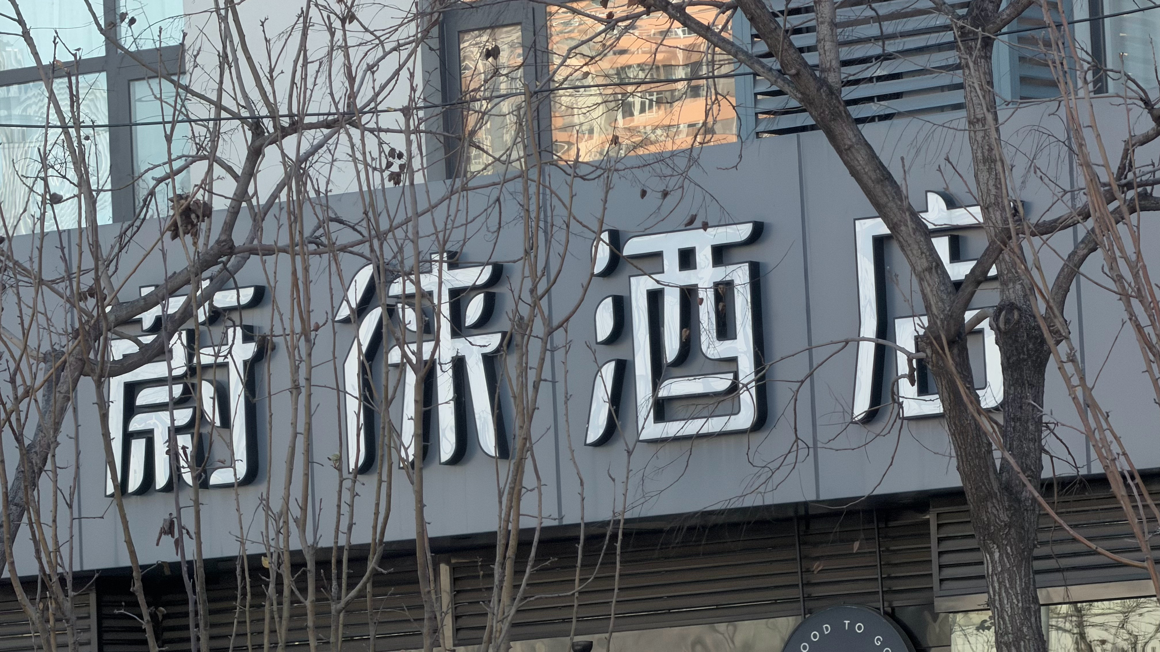 蔚徠酒店！！！ 