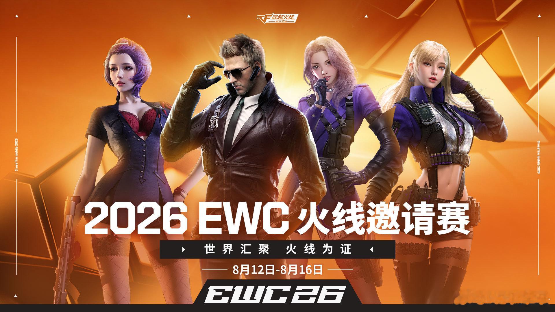 2026EWC火线邀请赛EWC穿越火线夏日游音节 【2026 EWC火线邀请赛】