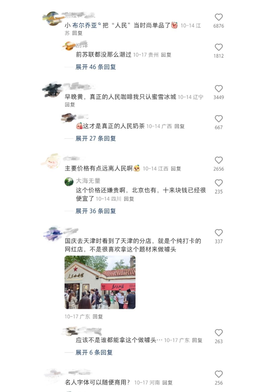 人民网评人民咖啡馆不妥为了营销为了热点已经没有底线了，据说申请了79次，是卡着b