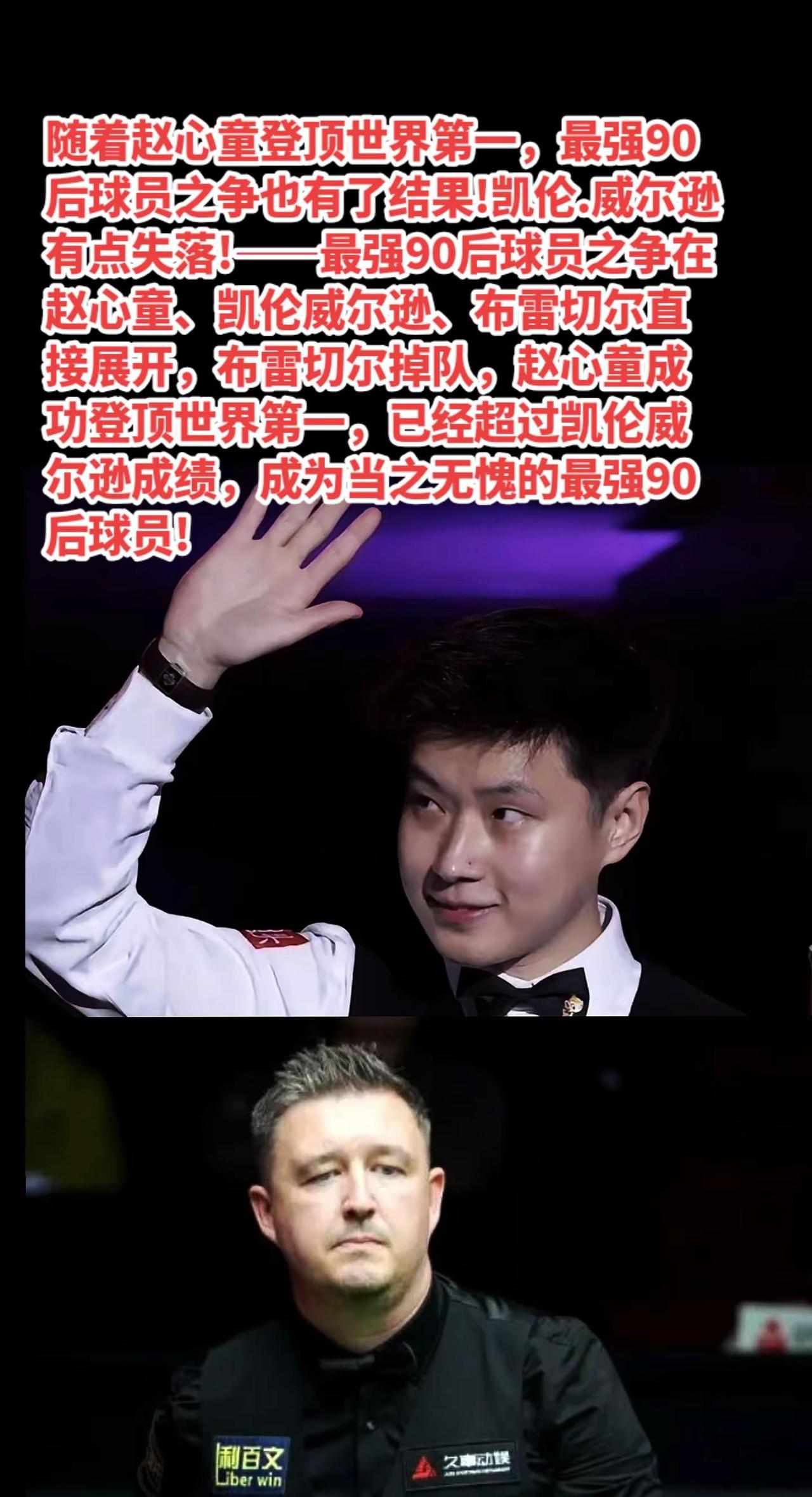 世界第一赵心童，成为最强90后球员!