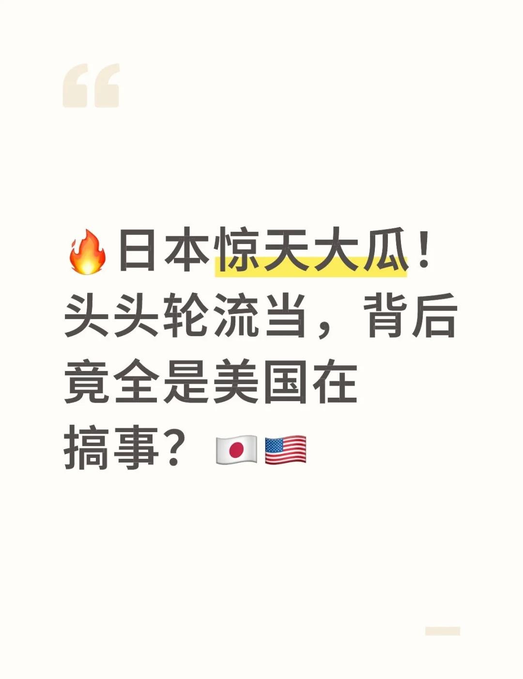 🔥日本惊天大瓜！头头轮流当，背后竟全是美国在搞事？🇯🇵🇺🇸
姐妹们！刷