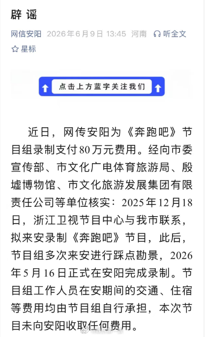 官方否认安阳给奔跑吧80万官方称奔跑吧未向安阳收取任何费用 “近日，网传安阳为《