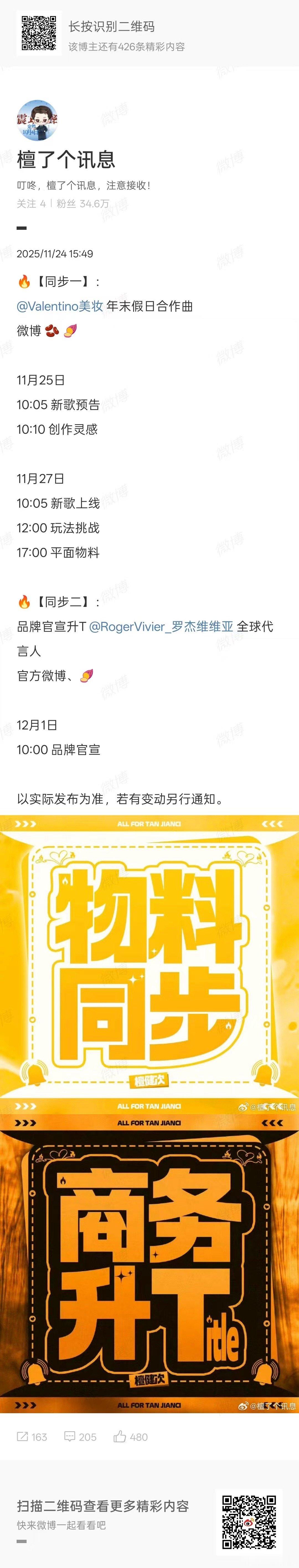 檀健次罗杰维维亚全球代言人，恭喜升T，