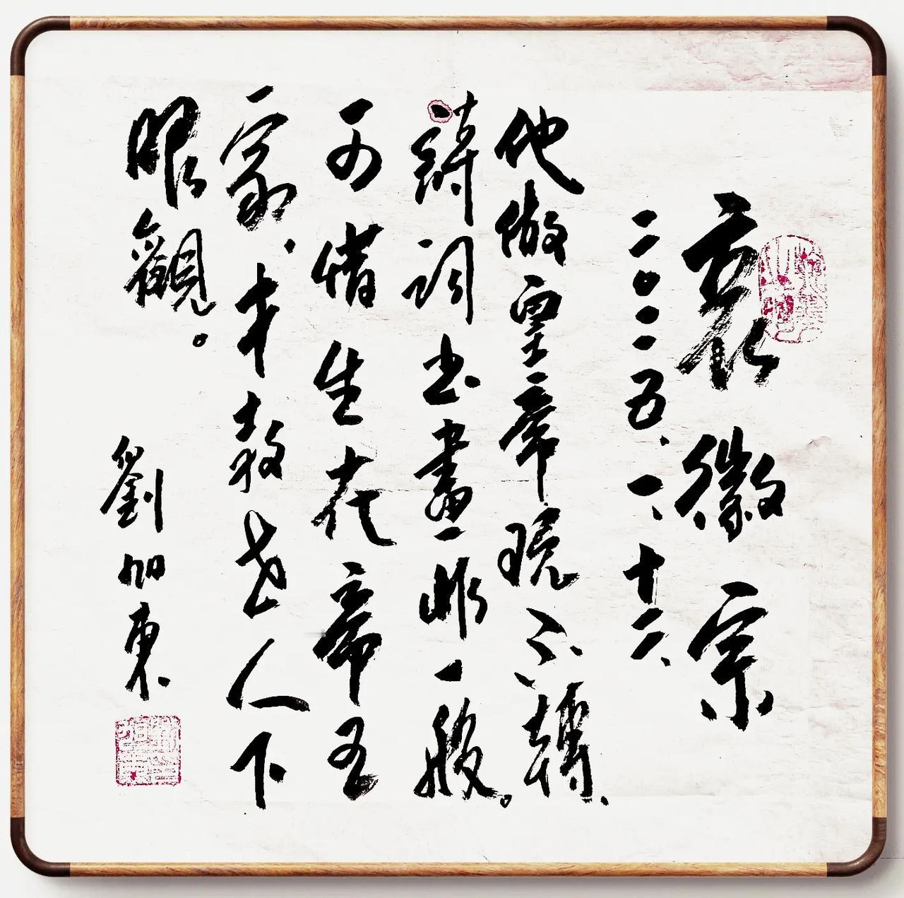 哀徽宗
刘旭东
2025.1.12.
他做皇帝玩不转，
诗词书画非一般。
可惜生
