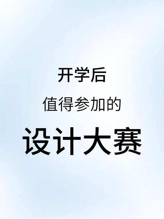 开学后值得参加的设计大赛