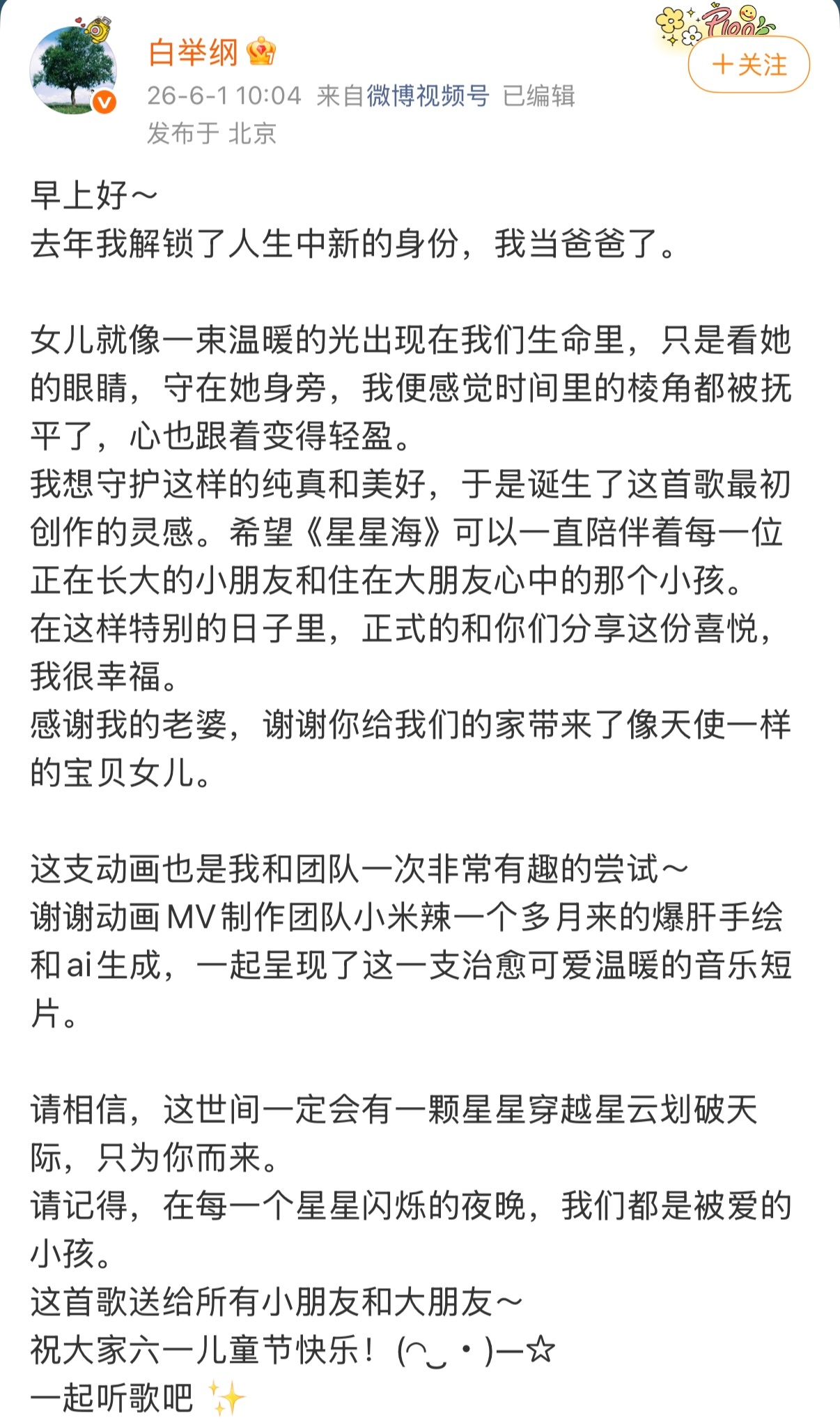 白举纲宣布当爸爸 6月1日，白举纲发博官宣当爸：“去年我解锁了人生新身份，当爸爸