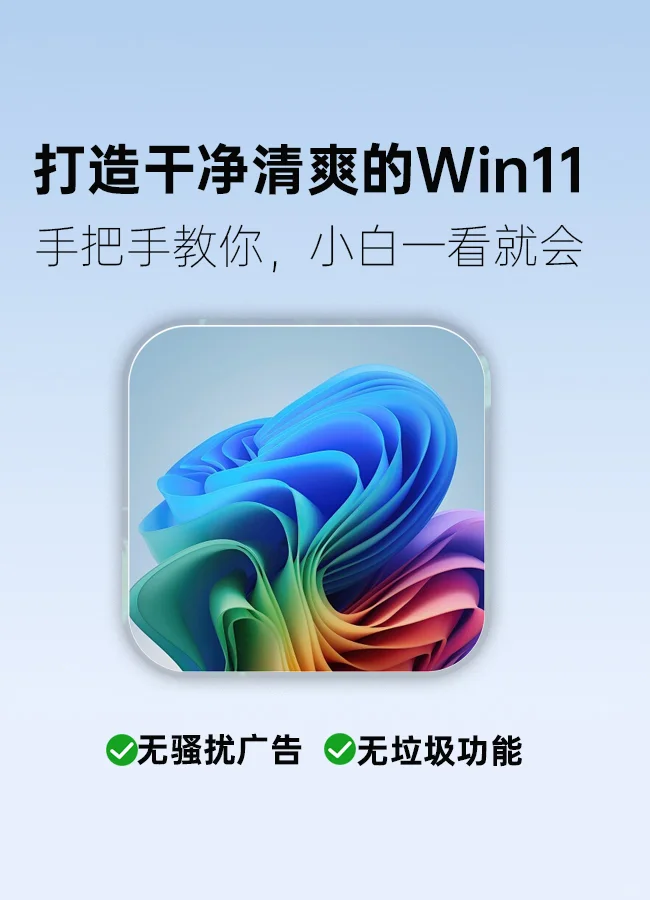 Win11彻底干净啦 | 保姆级教程