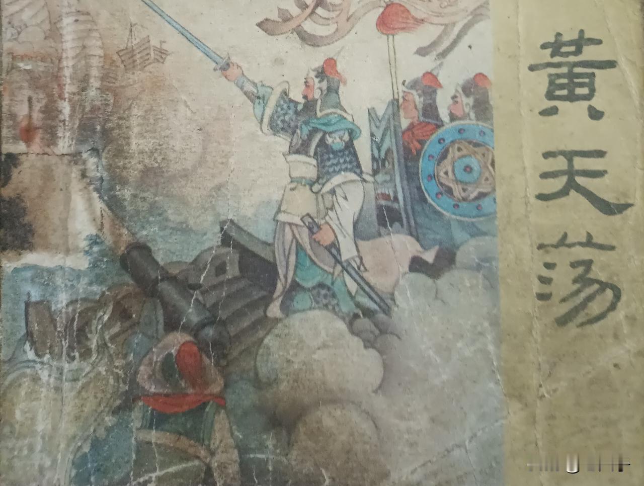 自己收藏的连环画欣赏第2942本，<岳传之十黄天荡>
根据《说岳全传》由波心改编