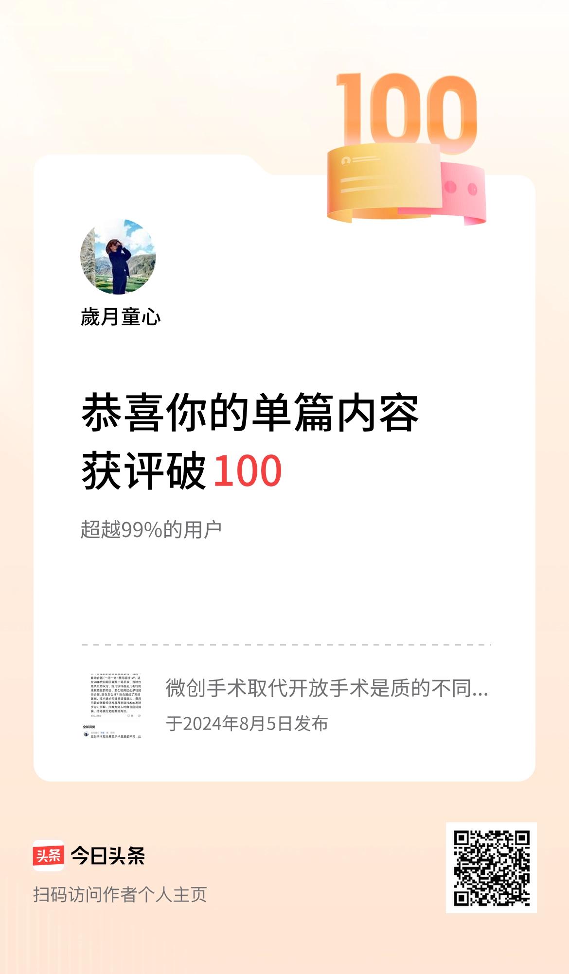 单篇内容获评论量破100啦！