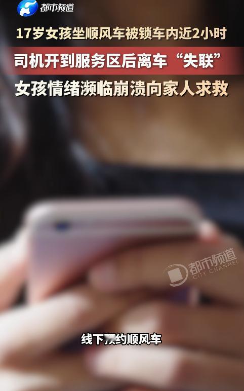 贵阳17岁女孩坐顺风车回家，车刚开进湖南一处高速服务区，司机下车后竟一直没回来，