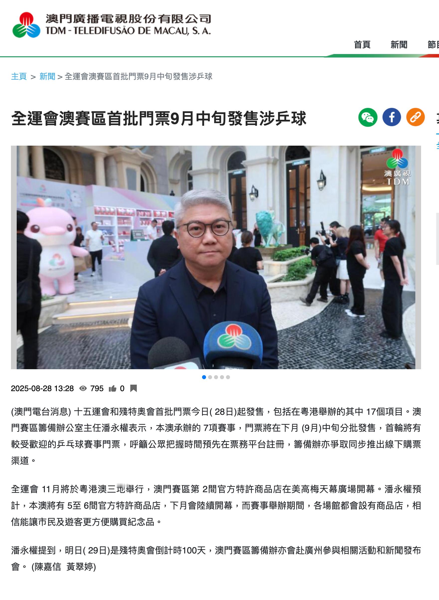 第十五届全运会澳门赛区首批门票9月中旬发售首轮将含乒乓球赛事(澳门电台消息)十五