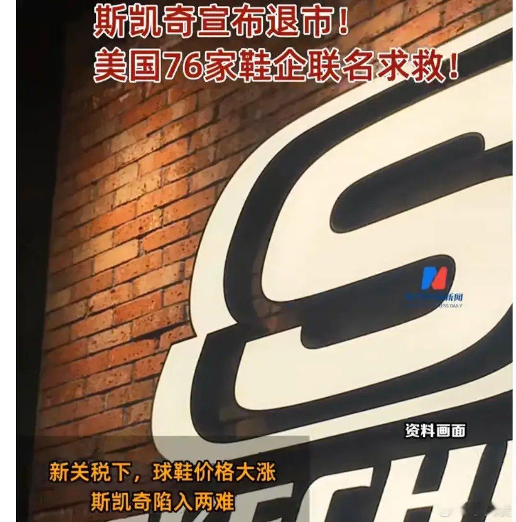 斯凯奇为何选择退市避险 退市不等于企业“不行了”，可能是资本游戏的另一种打开方式
