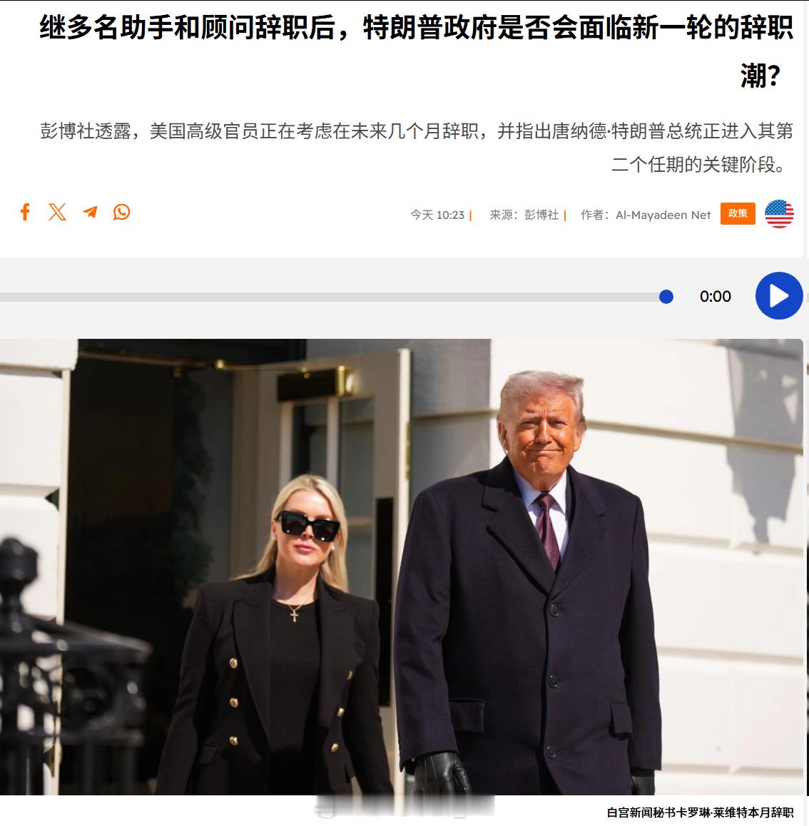 8月份特朗普政府有多名高级助手和顾问辞职或宣布准备在近期辞职，包括白宫新闻秘书卡