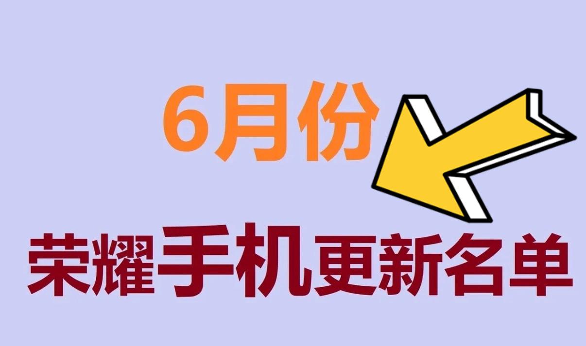 荣耀MagicOS在6月份的更新列表出来了，看看你的手机支持更新吗？这次更新预计