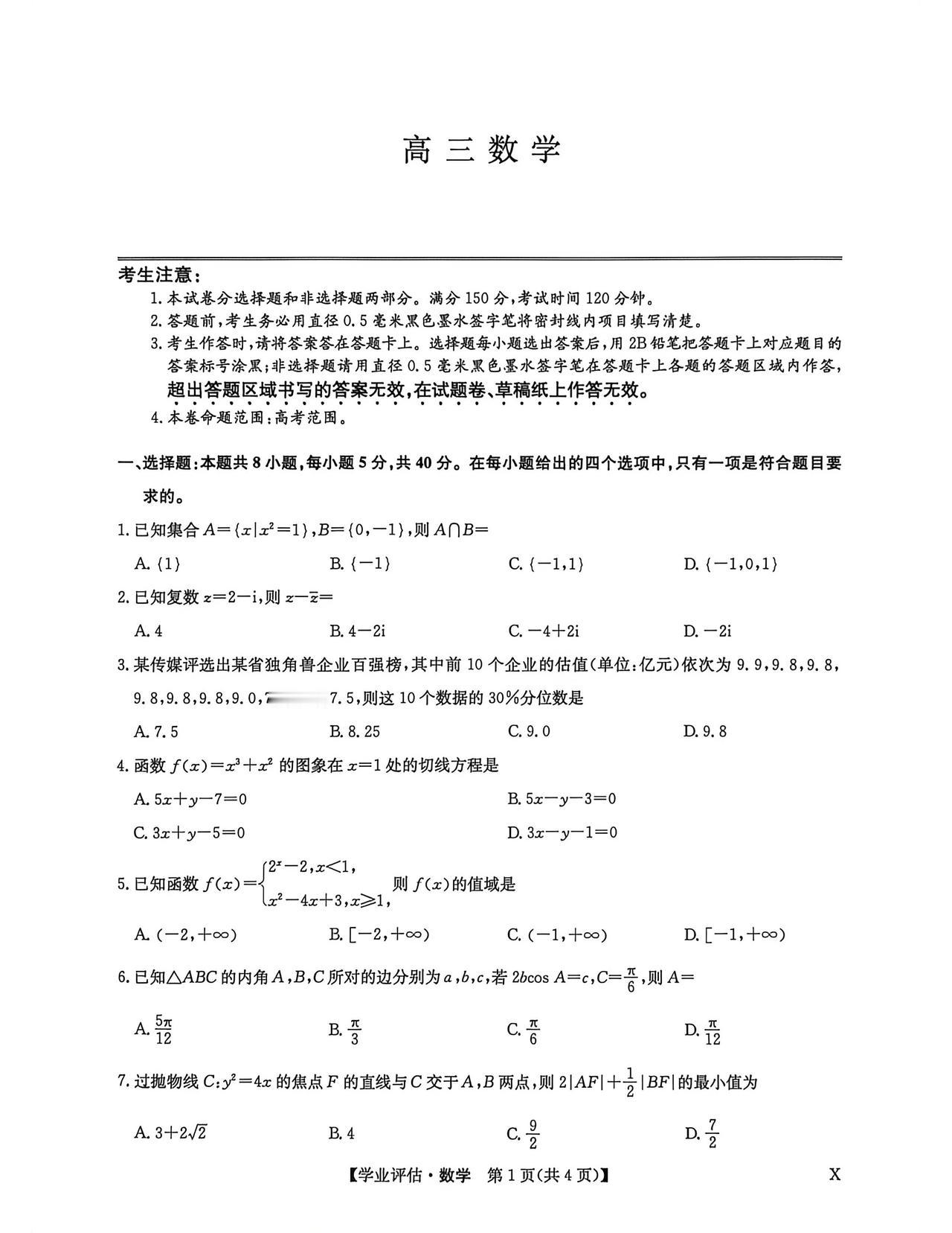 辽宁省铁岭市多校2026届高三4月联考数学试题及答案