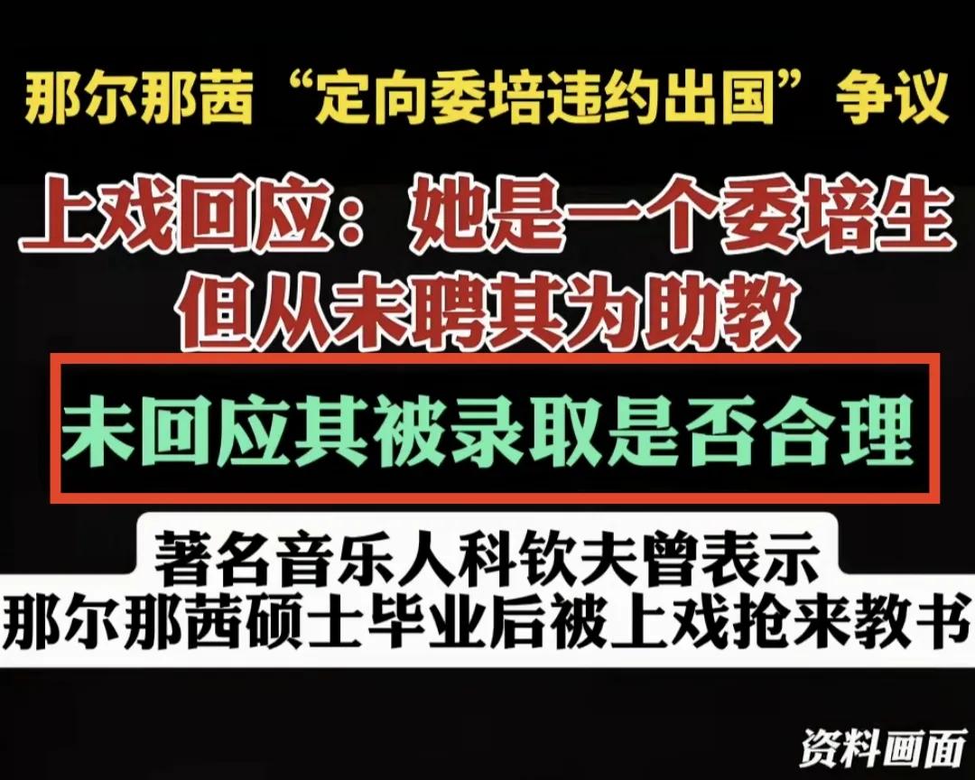 那尔那茜“定向委培违规违约出国”，这个事情应当没有什么争议的了，后续就看相关部门