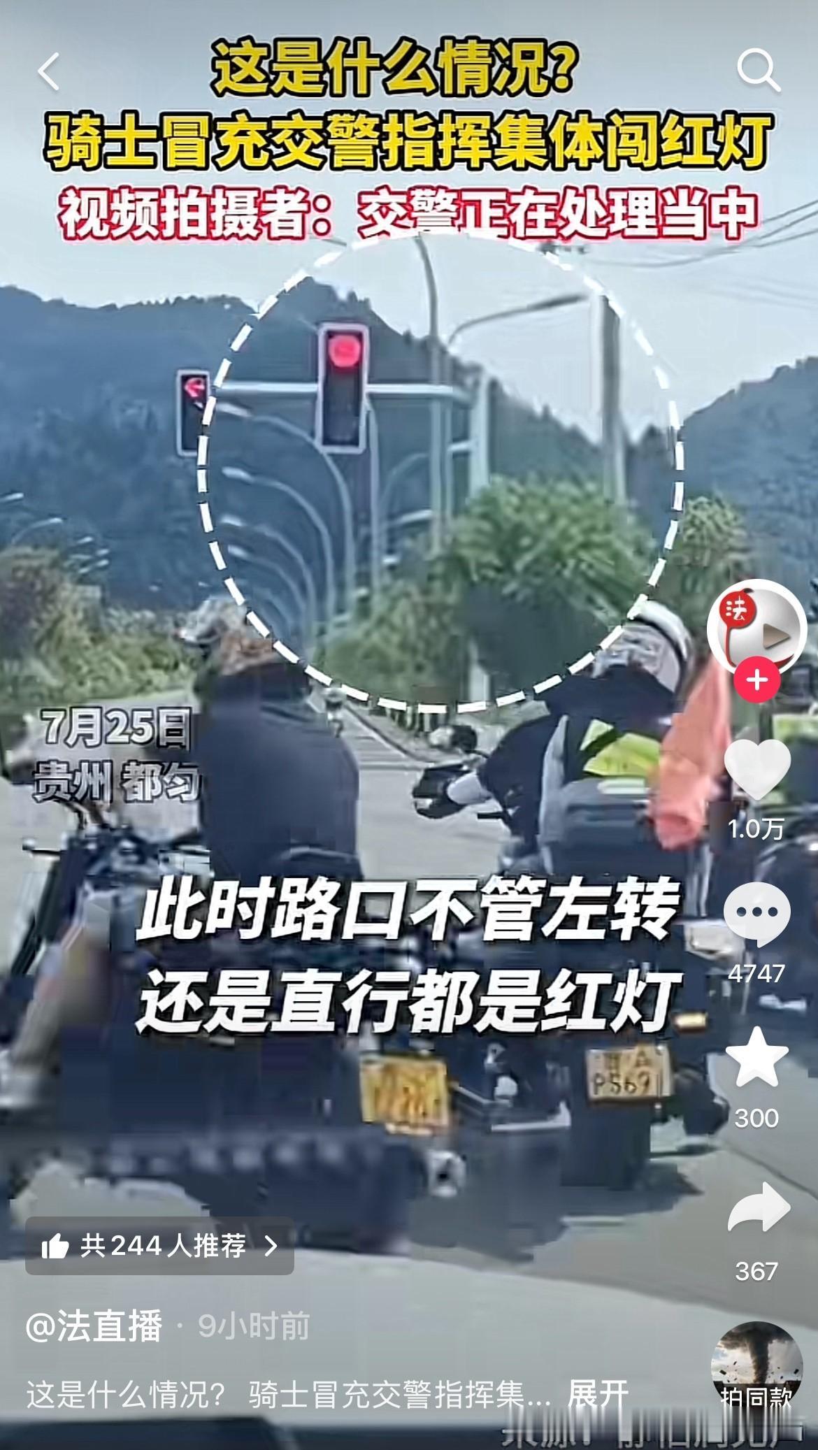 这下这个骑士会被其他骑士恨得牙痒痒！
7月25日，贵州都匀县一条路上不管左转还是