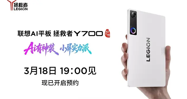 聯想拯救者Y700第五代官宣：搭載第五代驍龍8至尊版，3月18日見