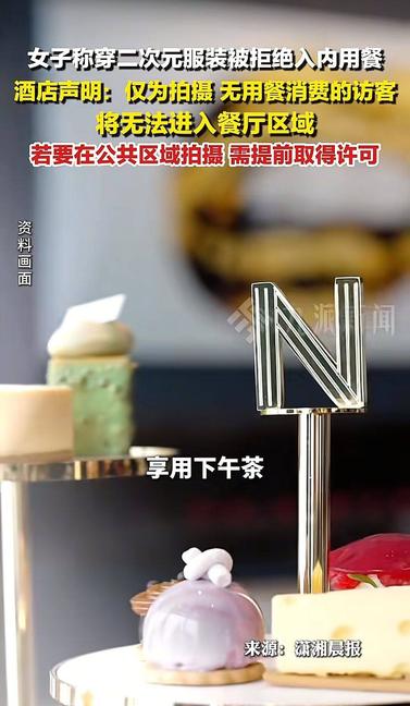 穿二次元服装去餐厅被拒，餐厅表示对方只拍摄不消费。
 
一个女孩，8月31日下午