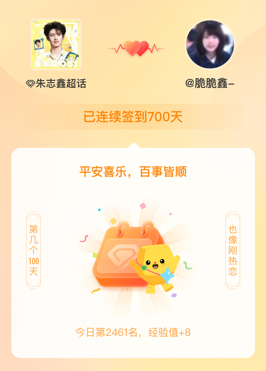 朱志鑫我在朱志鑫连续签到700天啦，百看不厌，久处亦欢~ 