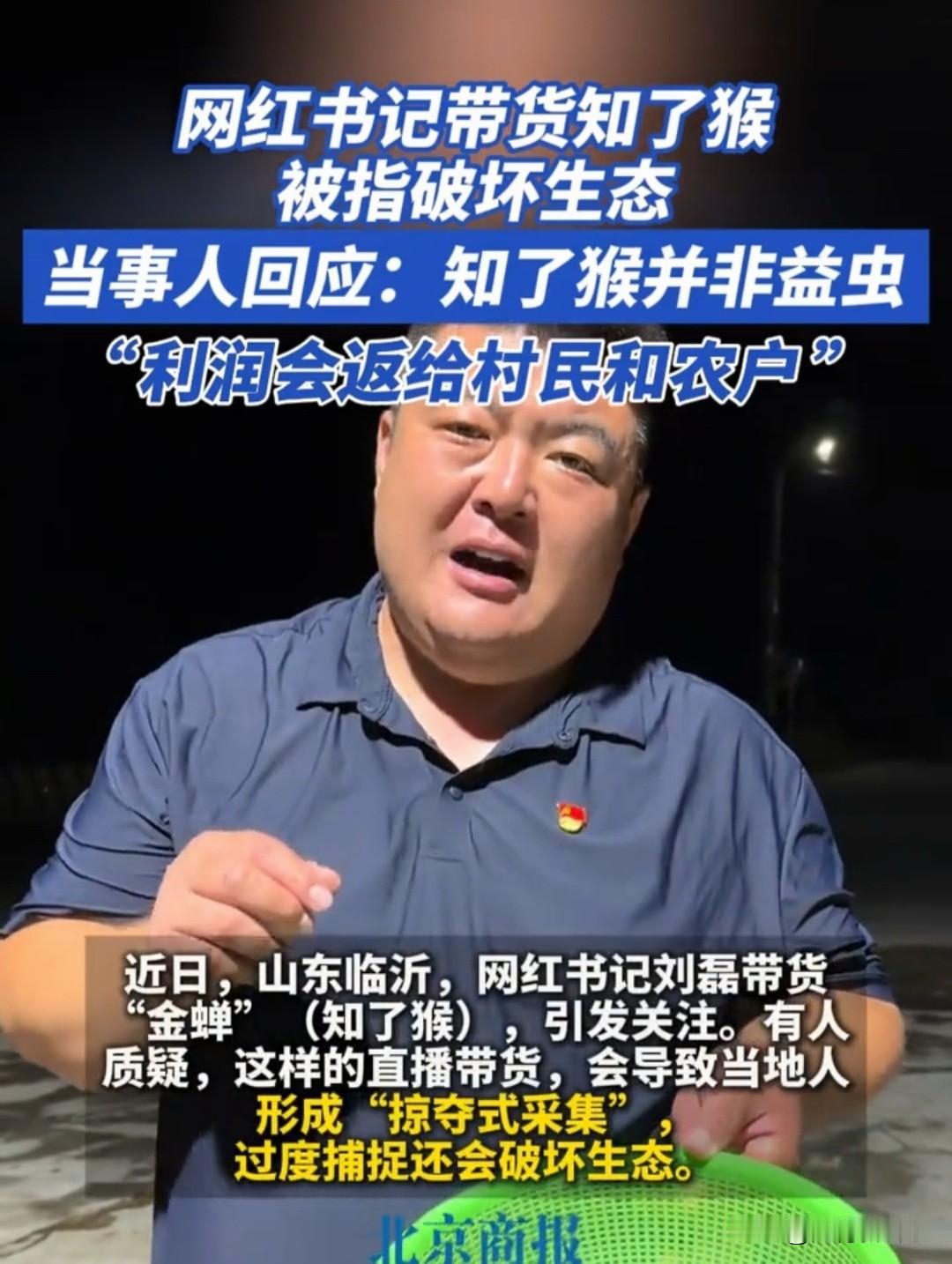 山东，一网红村支书直播卖知了猴，被网友骂破坏生态。他不但没停，还公开回应了一句话