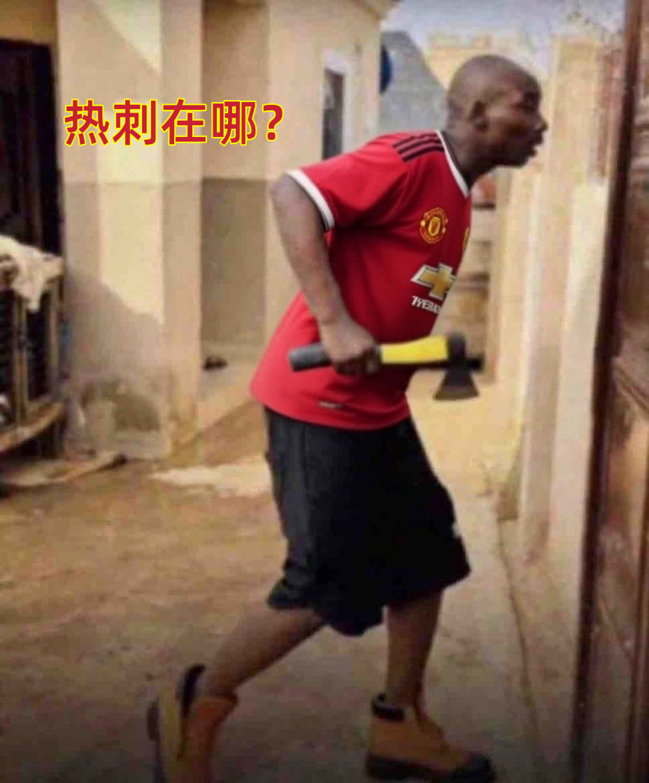 热刺最近8场面对曼联不败。本轮状态火爆的曼联遇到伤兵满营的热刺be like： 