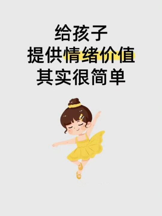 给孩子提供情绪价值，其实很简单