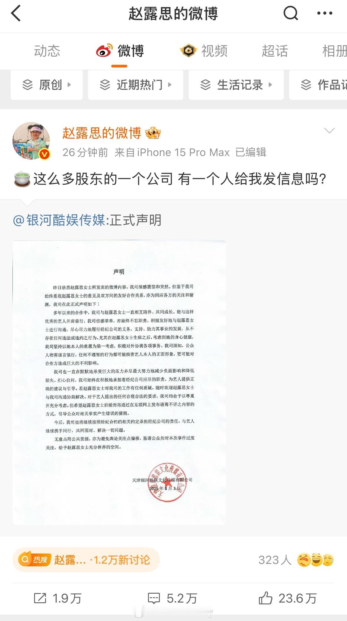 赵露思转发并回应银河酷娱声明！银河酷娱声明赵露思转发银河酷娱声明 ​​​