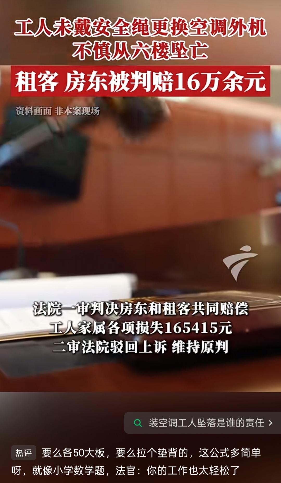 揭秘真相：装空调工人坠亡，房东租客被判赔16万，合法吗？有依据吗？
 
“装空调