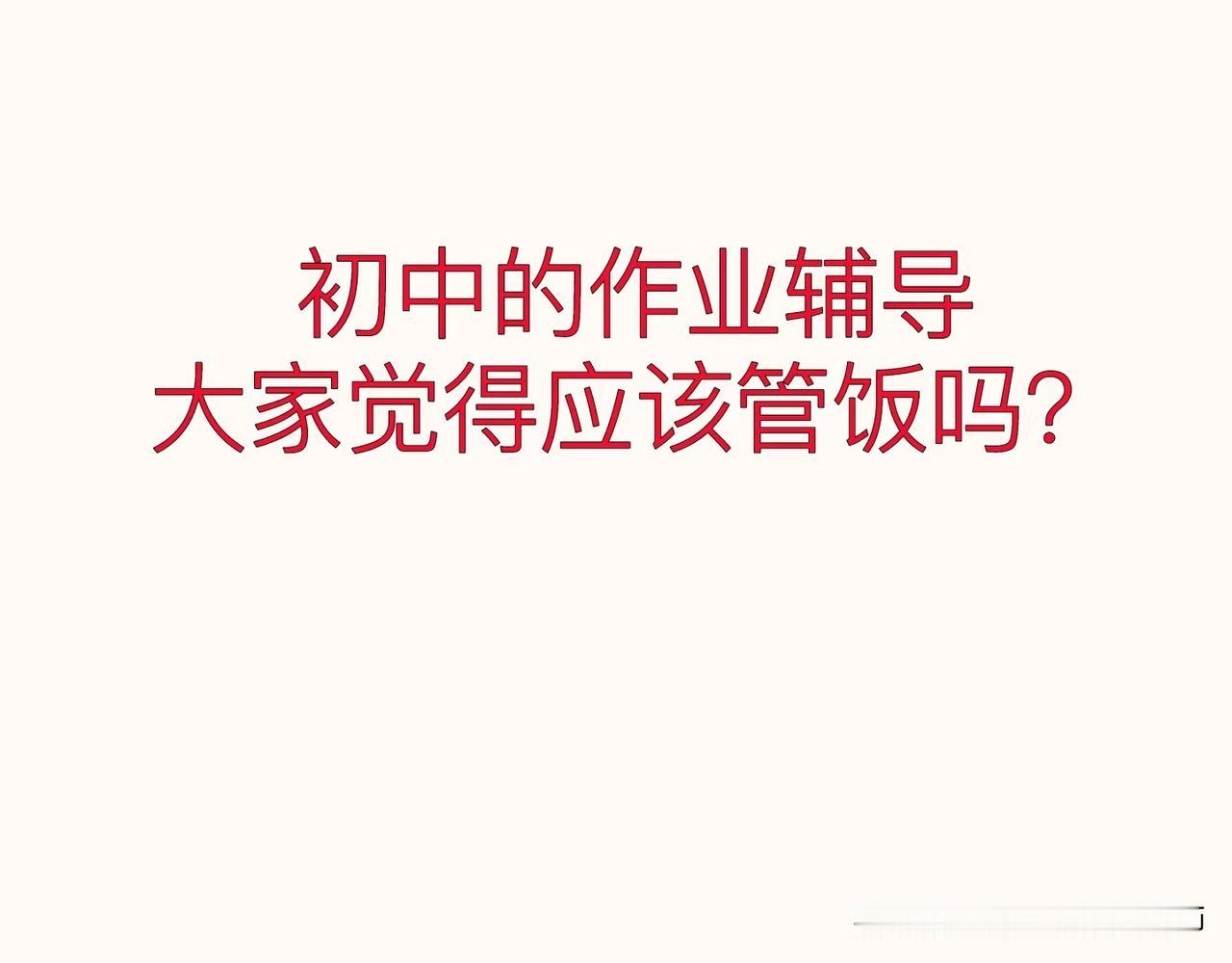 郑州初中取消晚自习后，有不少学生独立完成作业会有困难，大家都会去找托管吗？
小学