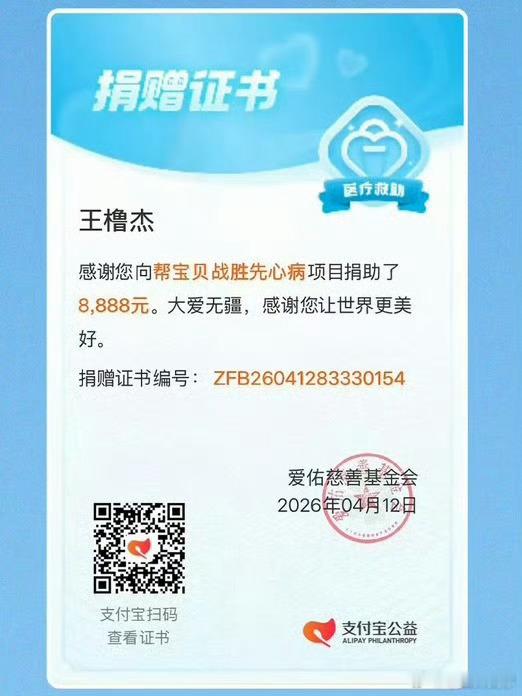 王橹杰粉丝公益应援 王橹杰新剧公益应援：儿童先天性心脏病医疗救助项目，分别以王橹