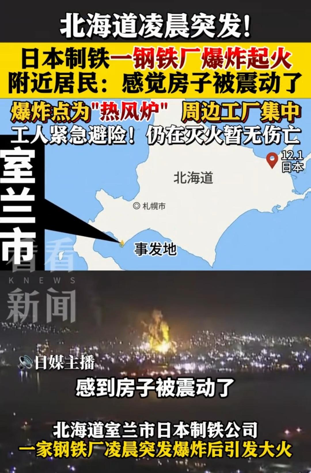 日本钢铁厂发生爆炸引发火灾
真的假的啊？
日本餐饮木屋刚发生火灾，
这又发生火灾