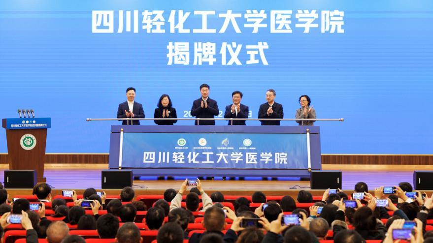 2025年12月31日，四川轻化工大学与四川卫生康复职业学院、自贡市第四人民医院