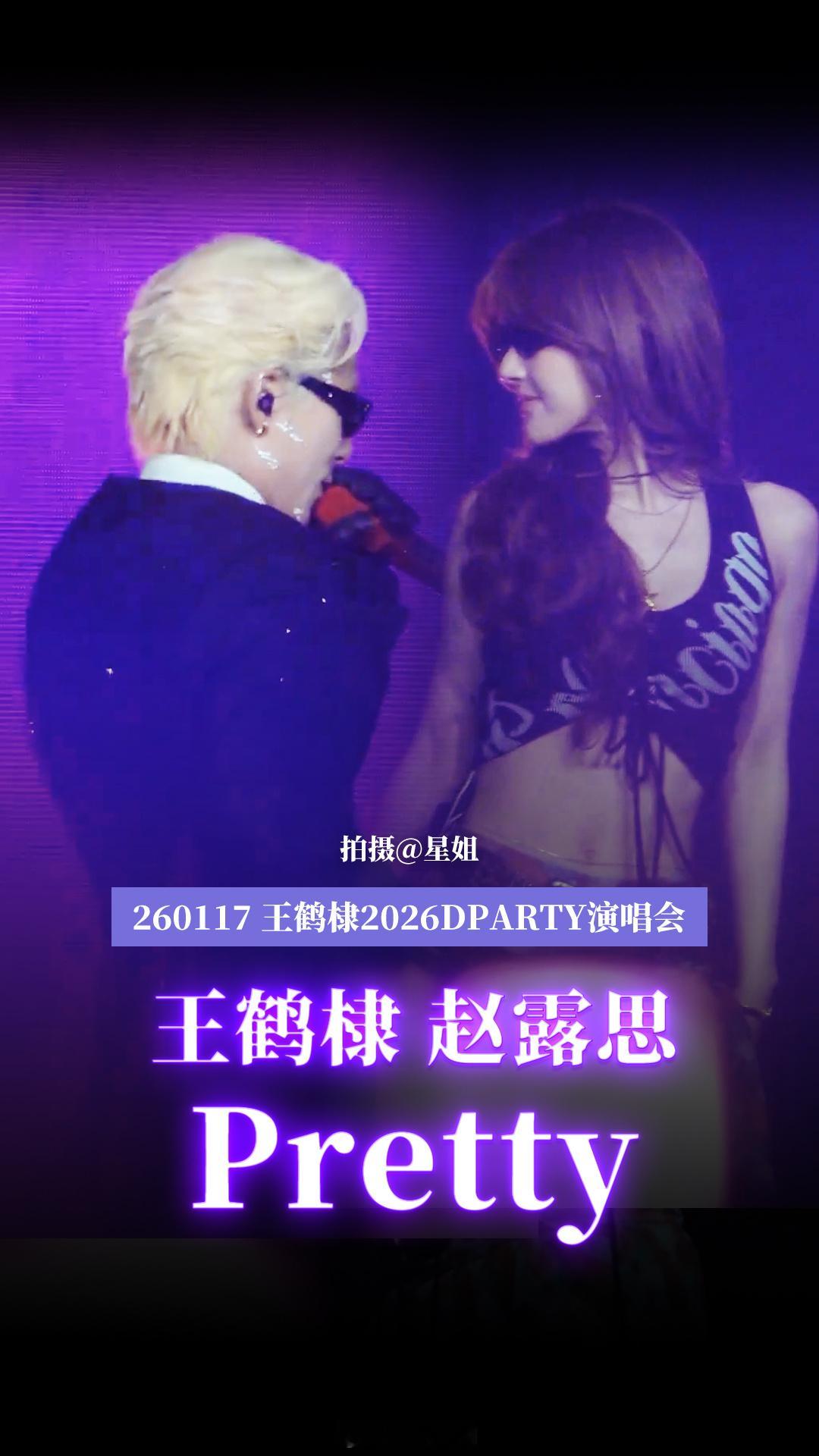 王鹤棣赵露思合唱Pretty王鹤棣赵露思拽哥拽姐 王鹤棣赵露思合作舞台，好酷啊 